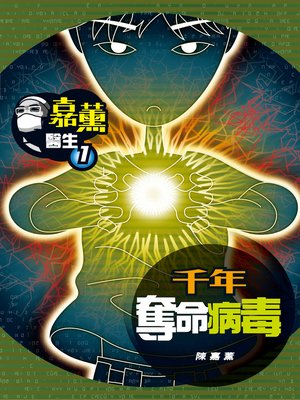 cover image of 嘉薰醫生1之千年奪命病毒